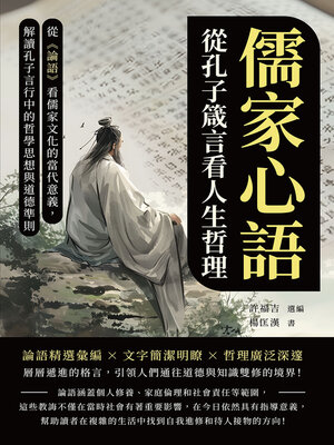 cover image of 儒家心語，從孔子箴言看人生哲理